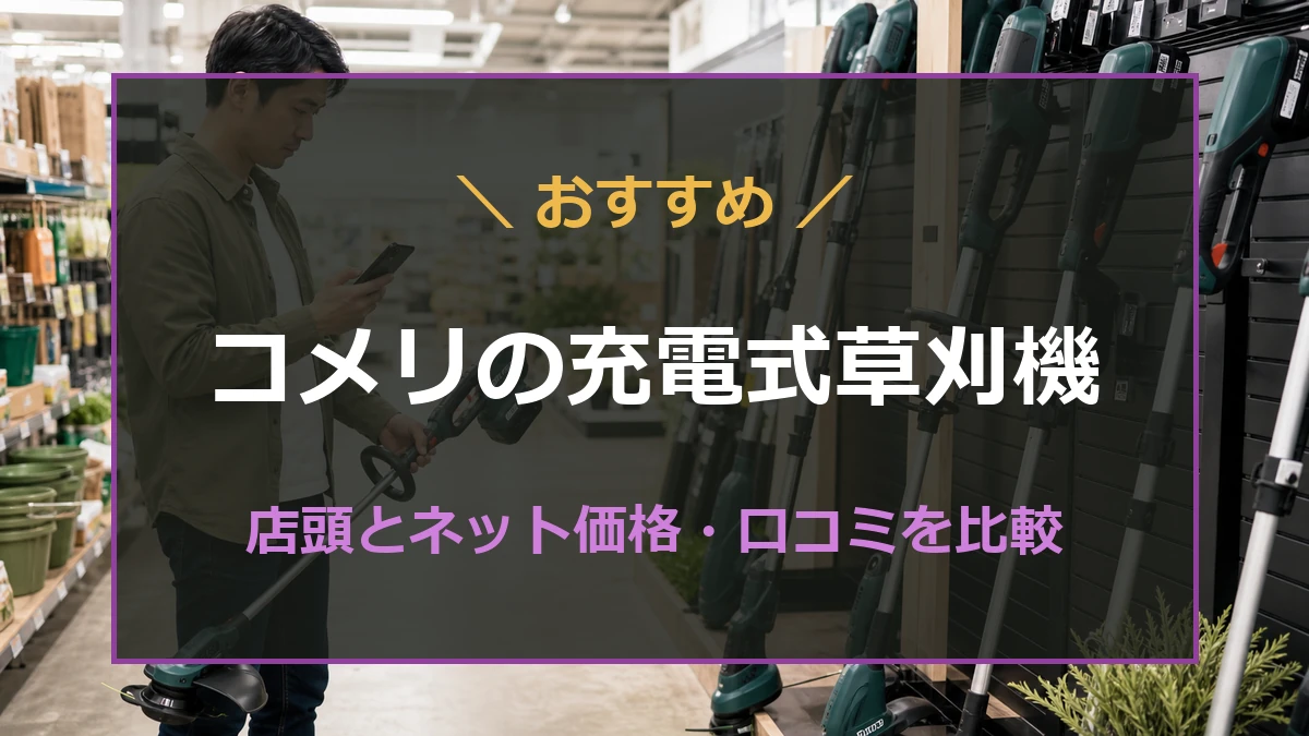 ホームセンターで確認した充電式草刈機をネット通販で比較して選ぶ記事のアイキャッチ