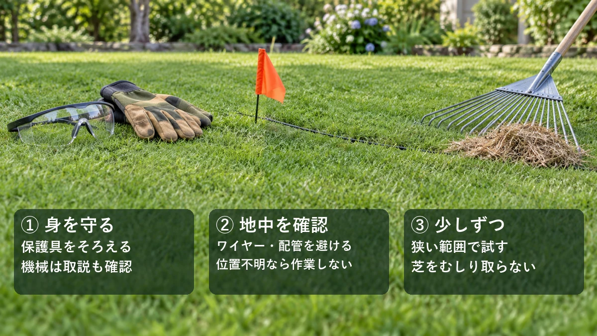 保護具をそろえる、地中のワイヤーや配管を確認する、狭い範囲で試すという作業前の3つの注意点