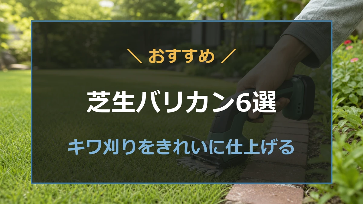 芝生バリカンおすすめ6選！キワ刈りしやすい充電式・コード式を比較