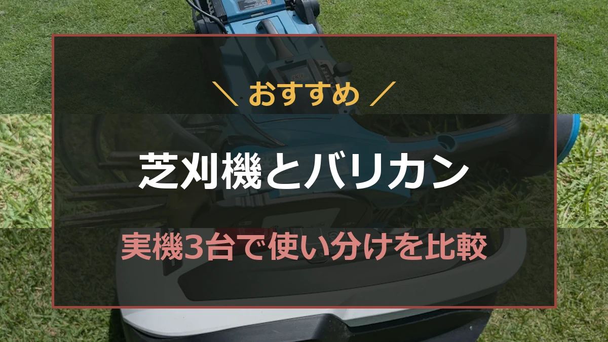芝生の上に置いた芝刈機・芝生バリカン・ロボット芝刈機を背景に違いと使い分けを紹介するアイキャッチ