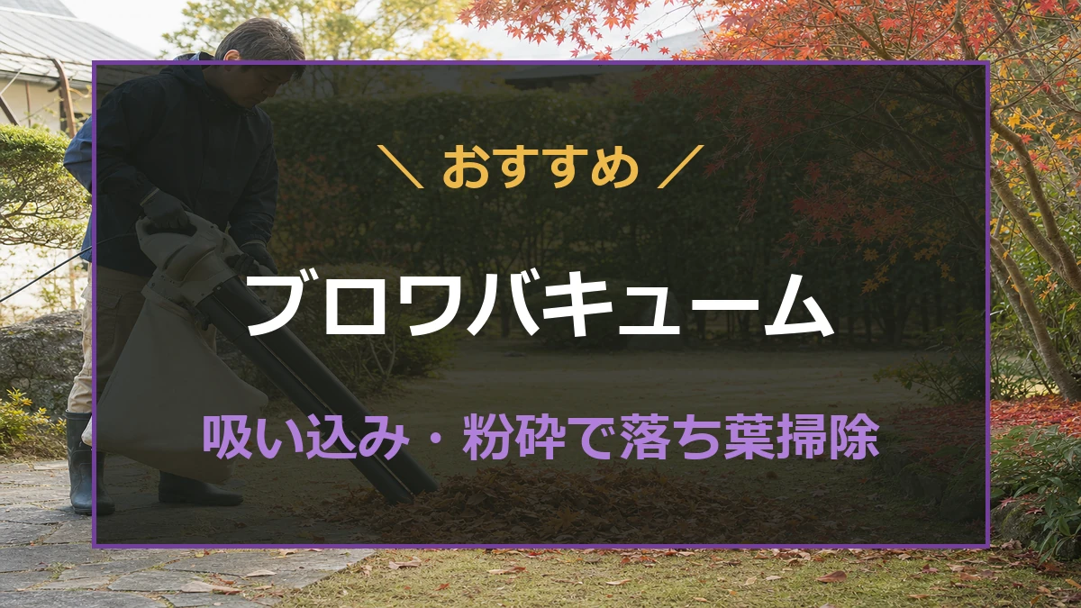 秋の庭で落ち葉を吸い込み粉砕するブロワバキュームを比較する記事のアイキャッチ