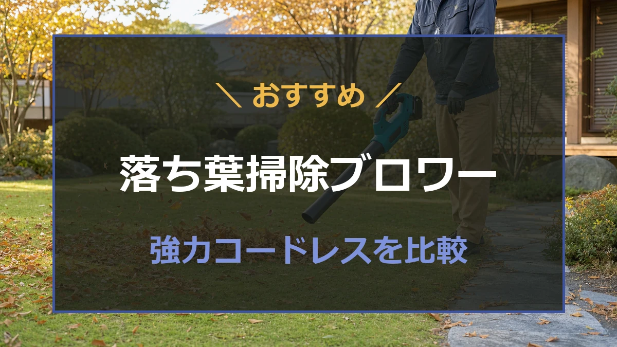 秋の庭で落ち葉掃除に使う強力なコードレスブロワーを比較する記事のアイキャッチ