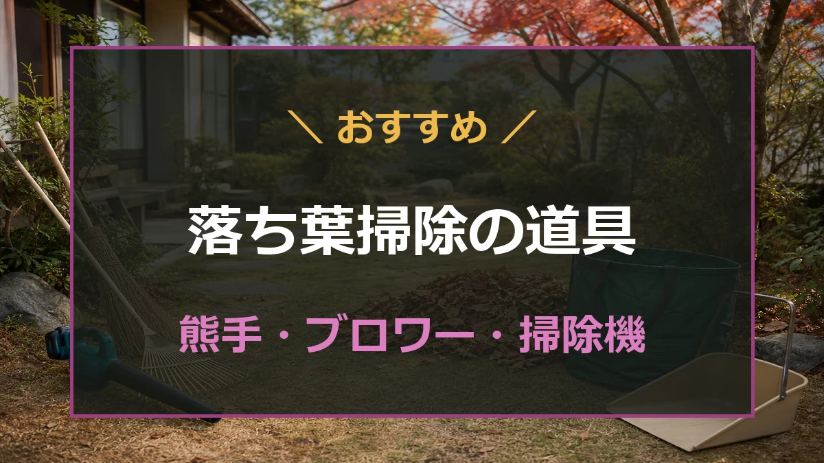 秋の庭に並べた熊手やブロワーなど落ち葉掃除におすすめの道具