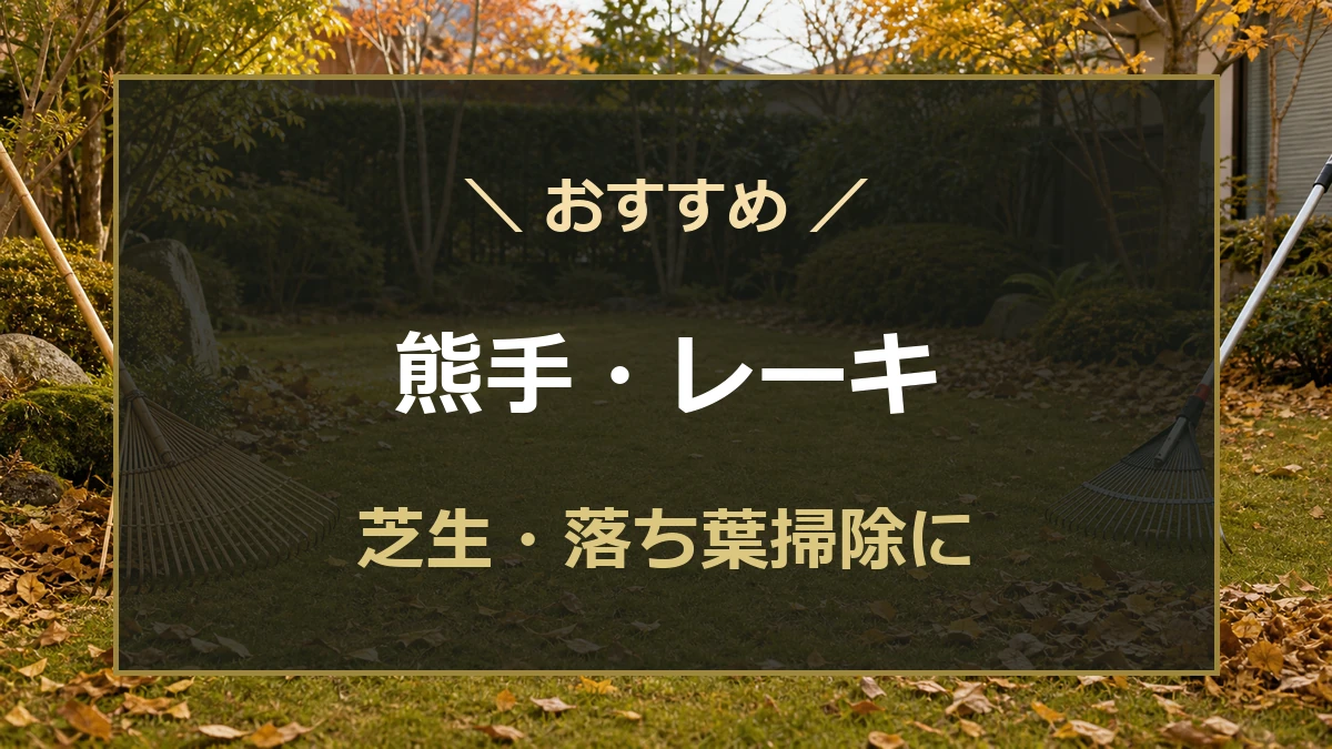 秋の芝生に置かれた落ち葉掃除用の熊手とレーキ