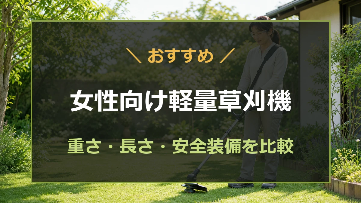 女性が扱いやすい軽量な充電式草刈機の選び方を紹介する記事のアイキャッチ