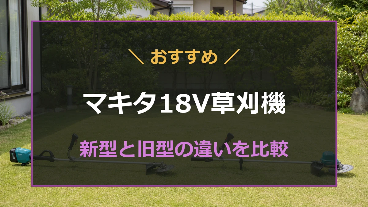 マキタ18V草刈機の新型MUR195Dと旧型MUR190Dの違いを比較する記事のアイキャッチ