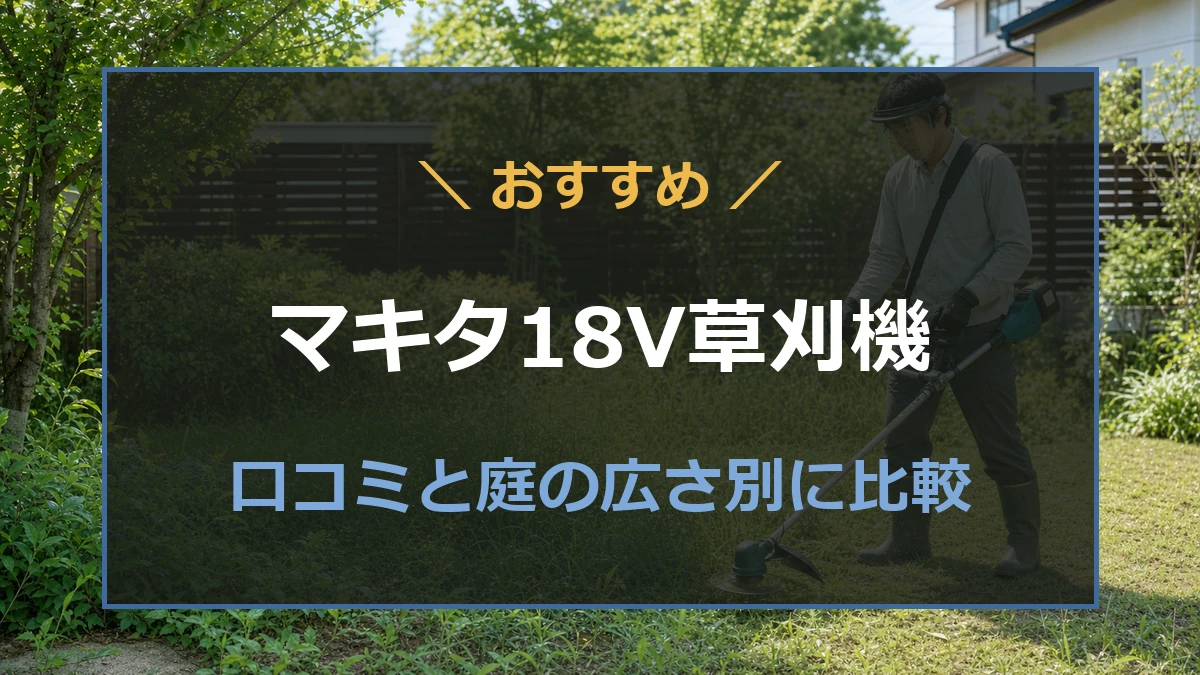 マキタ18V草刈機の口コミと庭の広さ別の選び方を紹介する記事のアイキャッチ
