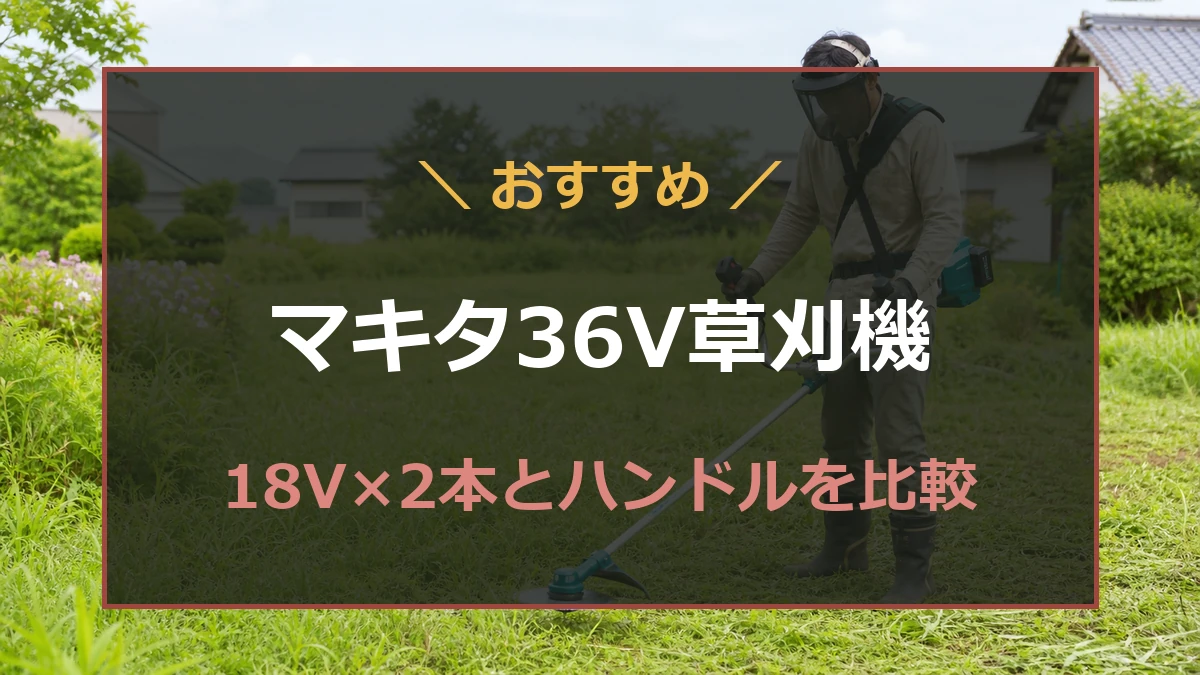 マキタ36V草刈機の18Vバッテリー2本仕様とハンドルの違いを比較する記事のアイキャッチ