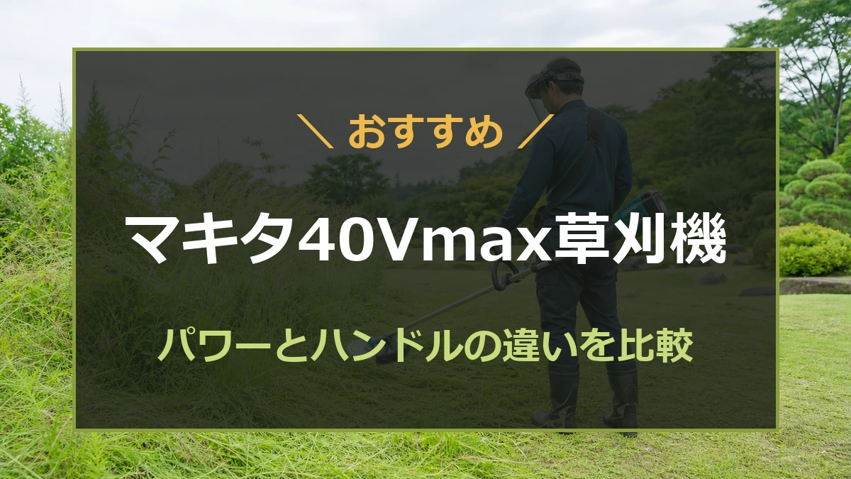 マキタ40Vmax草刈機のパワーとハンドルの違いを比較する記事のアイキャッチ