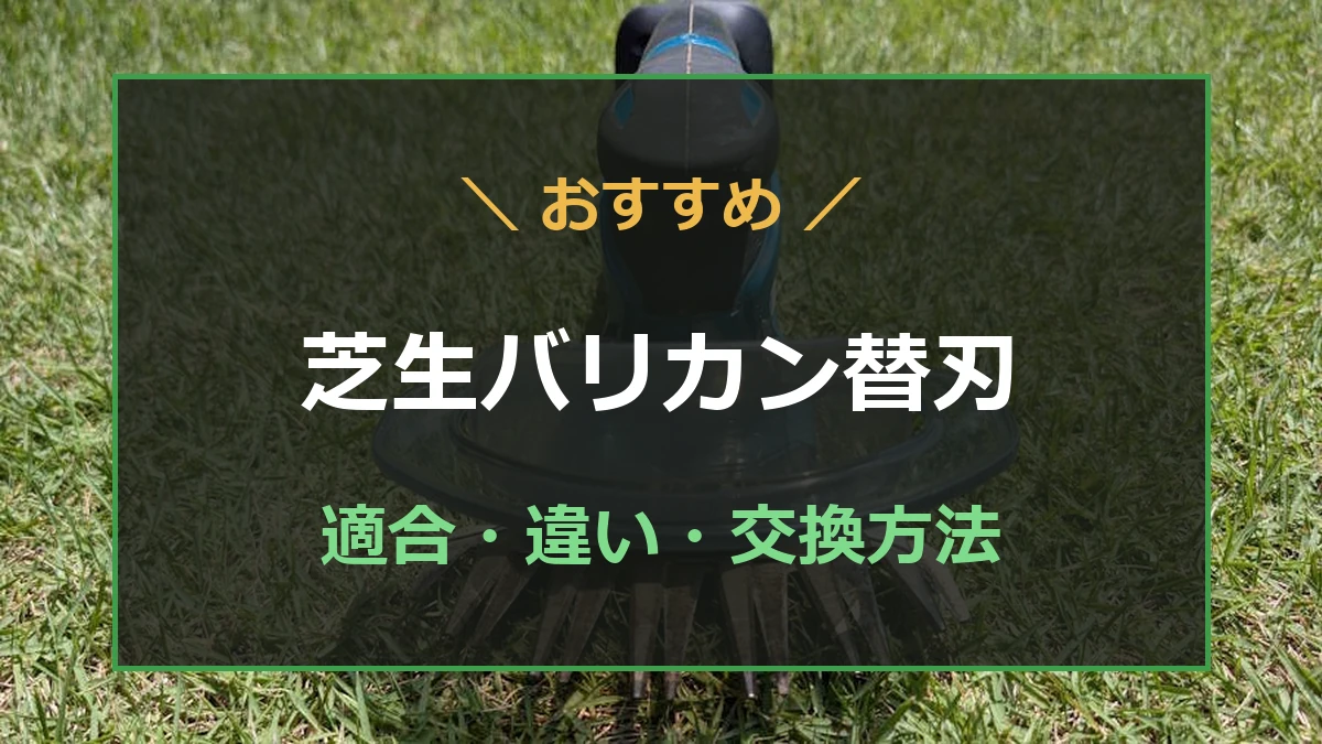 マキタ芝生バリカン用替刃A-51100とA-68426の適合と違いを解説する記事のアイキャッチ