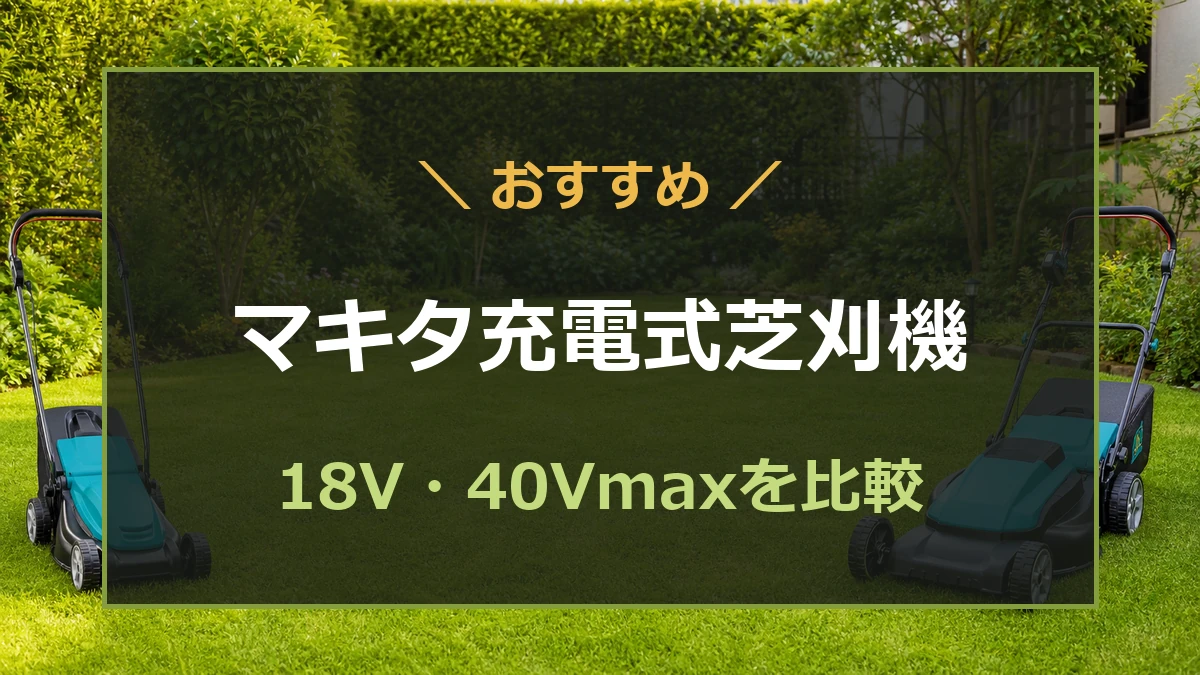 広さの違う庭に合うマキタの充電式芝刈機を比較する記事のアイキャッチ
