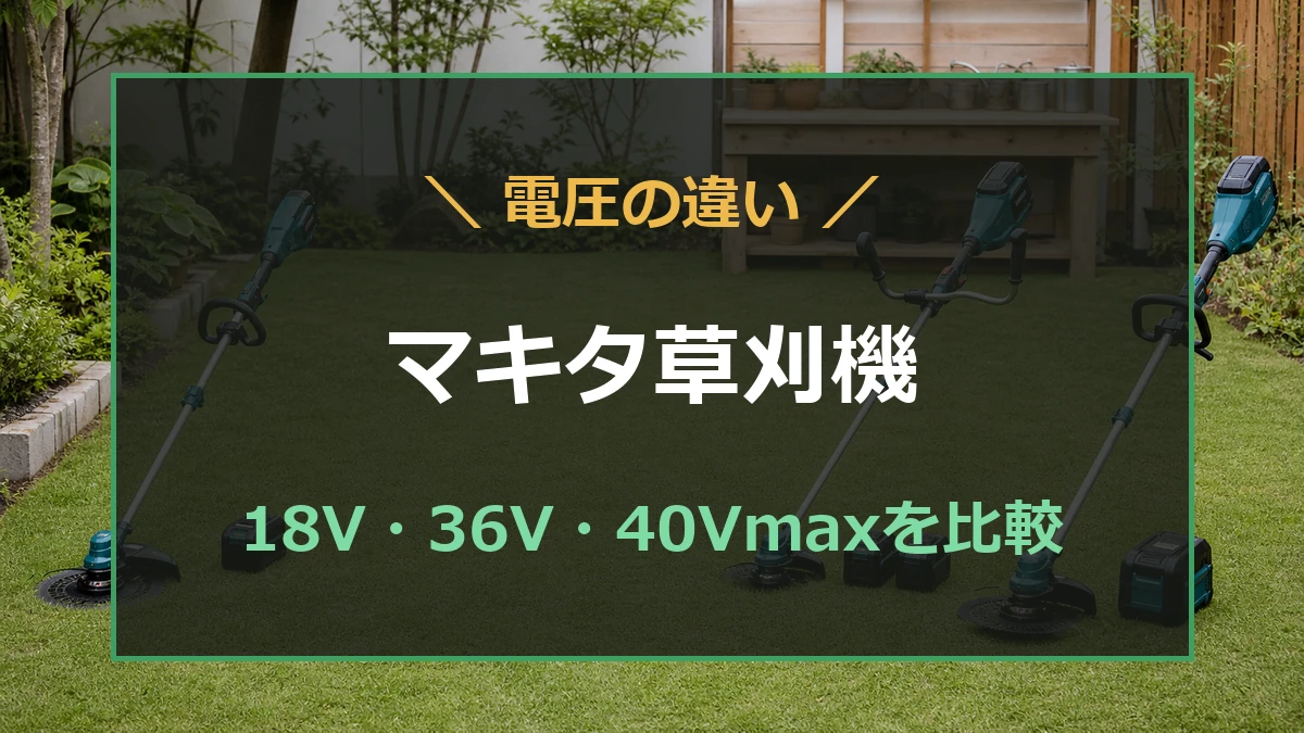 マキタ草刈機の18V・36V・40Vmaxの違いを比較する記事のアイキャッチ