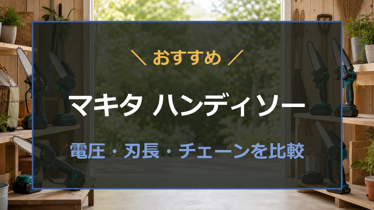 マキタの充電式ハンディソーを電圧と刃長で比較する記事のアイキャッチ
