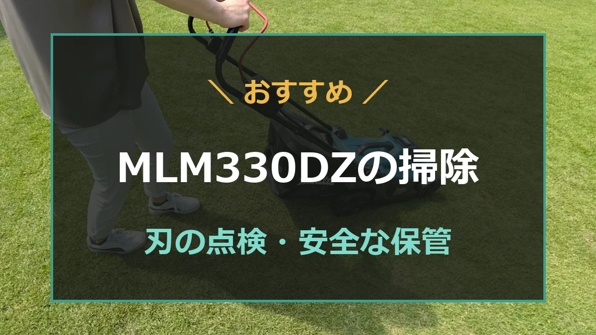 マキタMLM330DZの掃除と刃の点検方法を紹介する記事のアイキャッチ