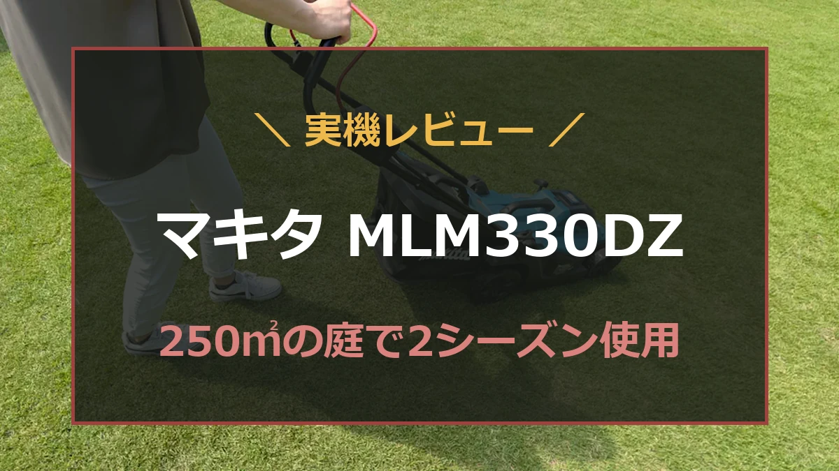 自宅の芝生でマキタMLM330DZを使う筆者を背景にした実機レビューのアイキャッチ