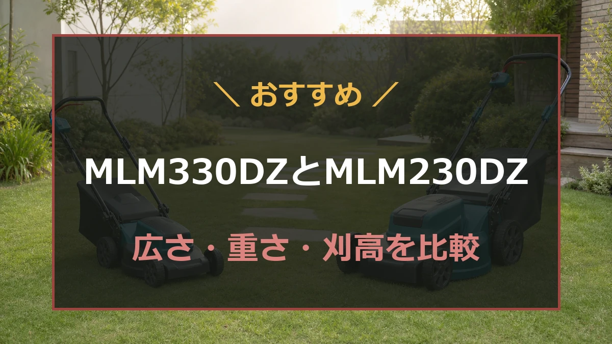 広さの違う2台の充電式芝刈機を背景にMLM330DZとMLM230DZの比較を示したアイキャッチ