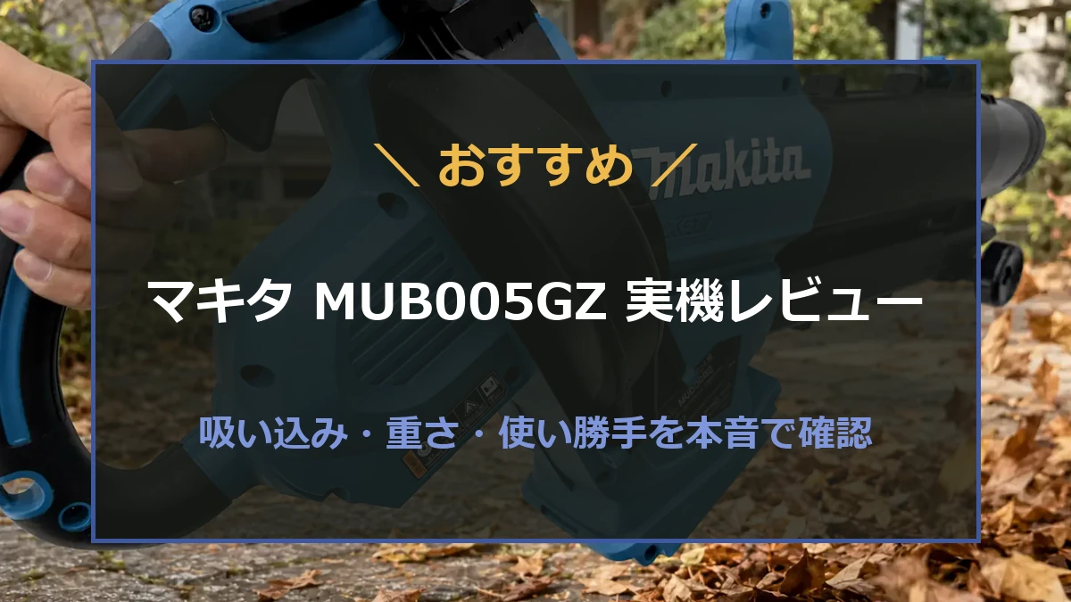 秋の庭でマキタMUB005GZを使った実機レビューのアイキャッチ