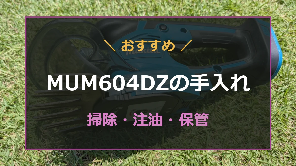 筆者私物のMUM604DZを背景に、掃除と注油、保管を紹介するアイキャッチ