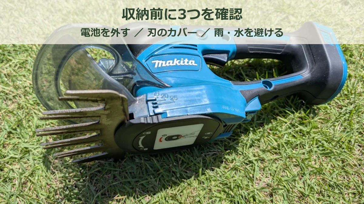 MUM604DZを保管する前にバッテリー取り外し、ブレードカバー、雨や水を避ける場所を確認する図解