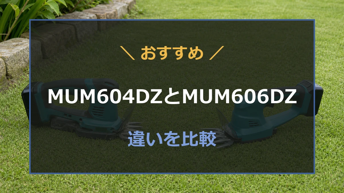 芝生の上に置いた2台の充電式芝生バリカンを背景にMUM604DZとMUM606DZの違いを示したアイキャッチ
