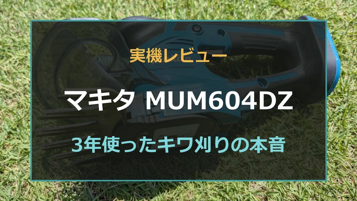 マキタMUM604DZの口コミ・実機レビュー！3年使ってわかった切れ味と