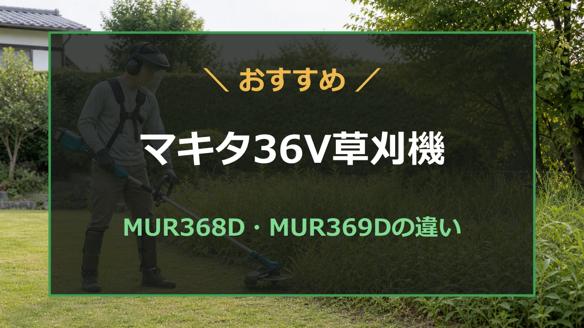マキタMUR368DとMUR369Dのパワー・重さ・運転時間の違いを比較する記事のアイキャッチ