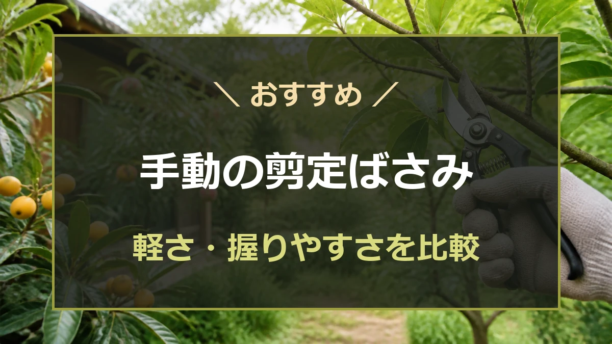 庭木の手入れに使う手動の剪定ばさみを比較する記事のアイキャッチ