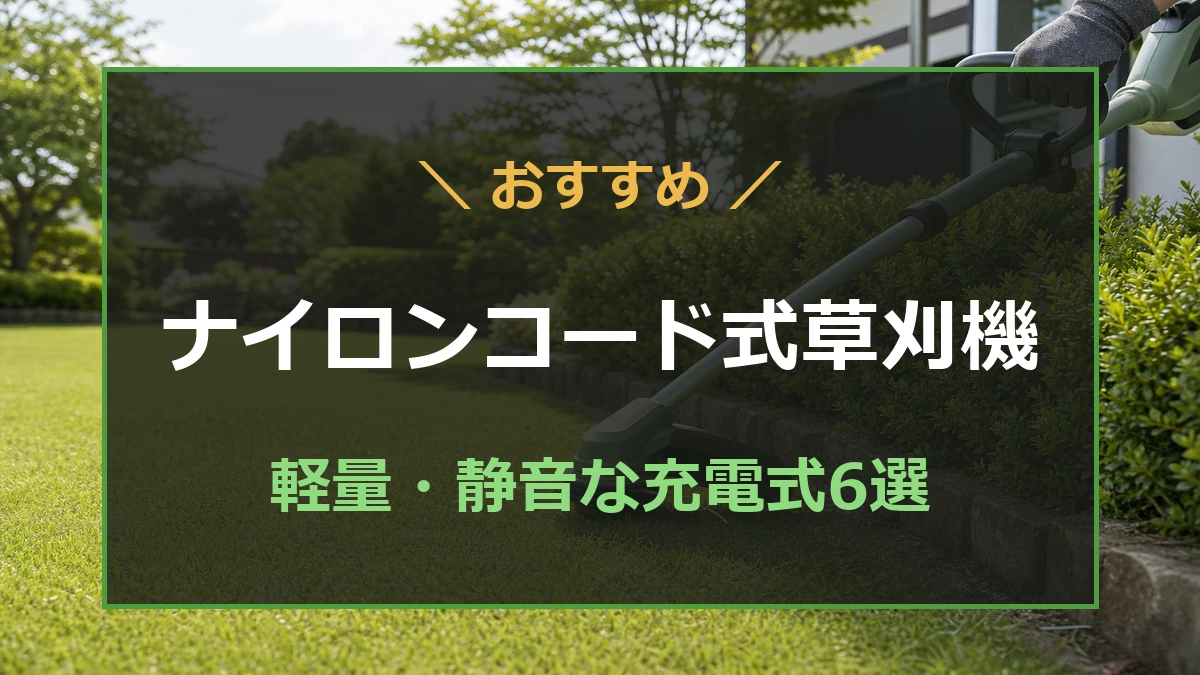 庭の塀際を刈るナイロンコード式の充電式草刈機と、おすすめ6選を示すアイキャッチ