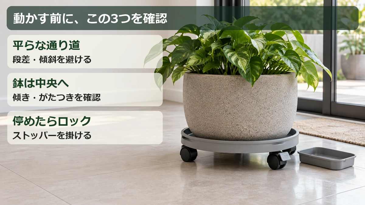 平らな通り道、鉢の中央置き、駐車時のストッパーを確認する移動前のポイント