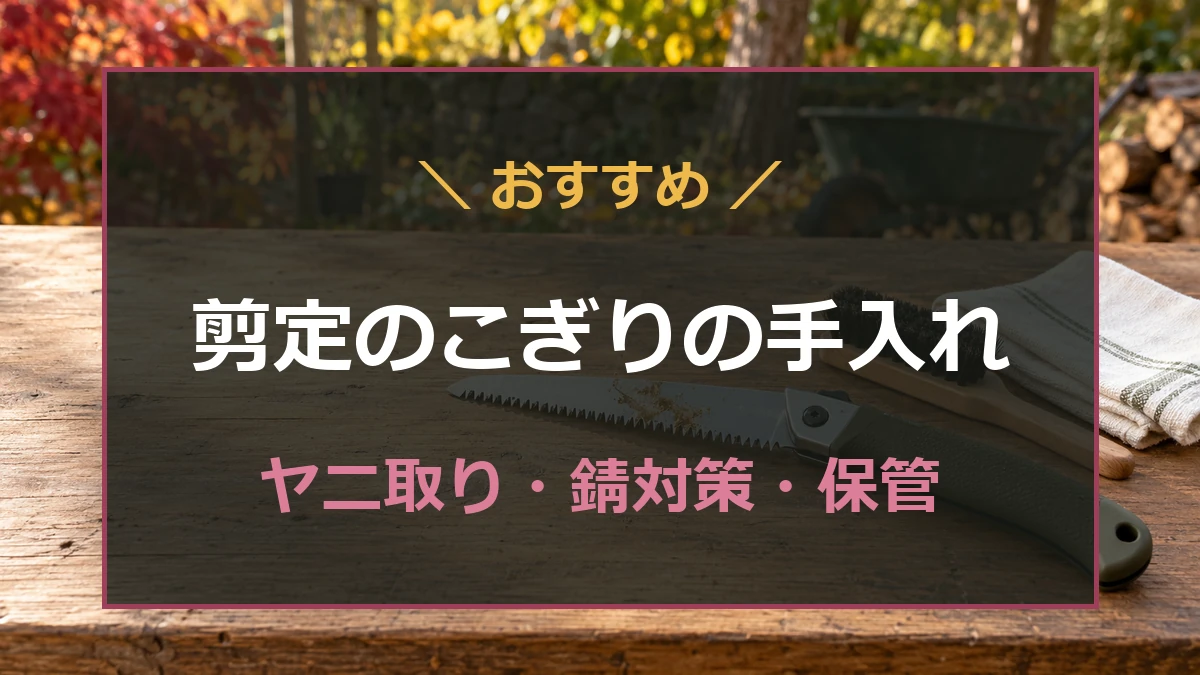 剪定のこぎりとブラシ・布を並べた手入れのイメージ