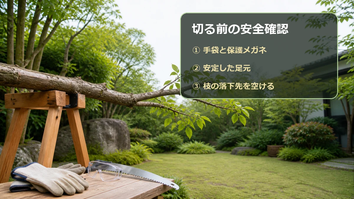 剪定のこぎりを使う前に保護具・足元・枝の落下先を確認する安全図解
