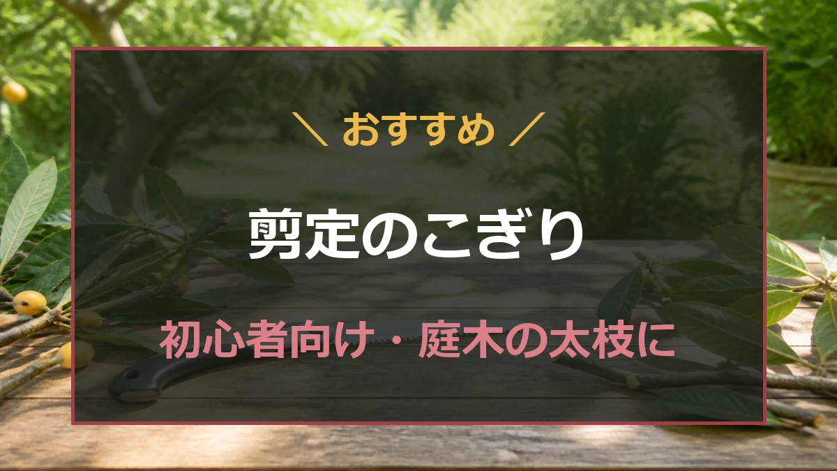 庭木の手入れに使う剪定のこぎりを比較する記事のアイキャッチ