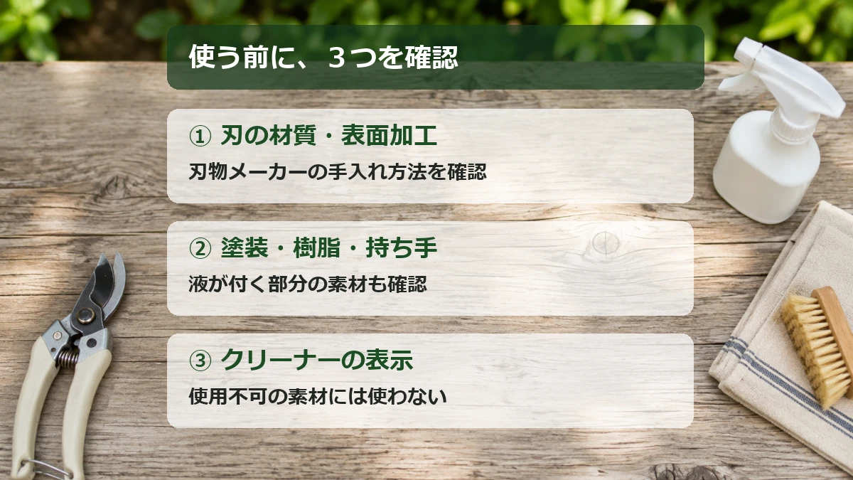 使う前に確認する3点：刃の材質、塗装や樹脂、クリーナーの使用不可表示