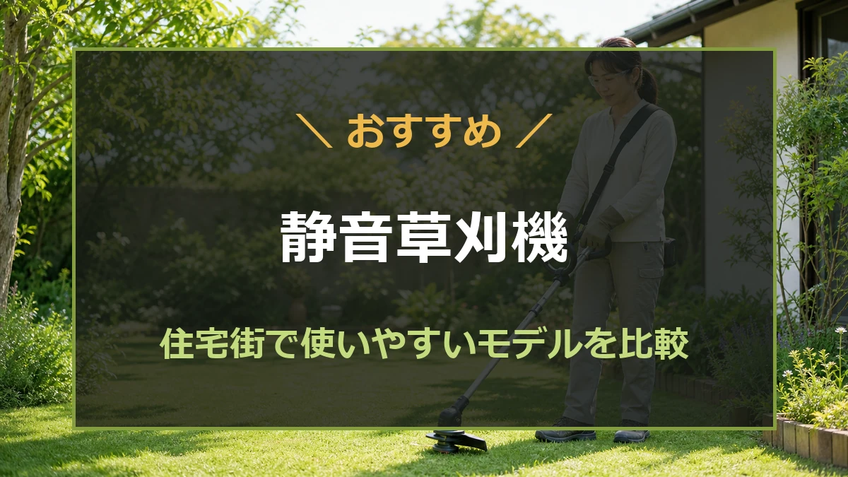 住宅街で使いやすい静かな草刈機と騒音を抑える選び方を紹介する記事のアイキャッチ