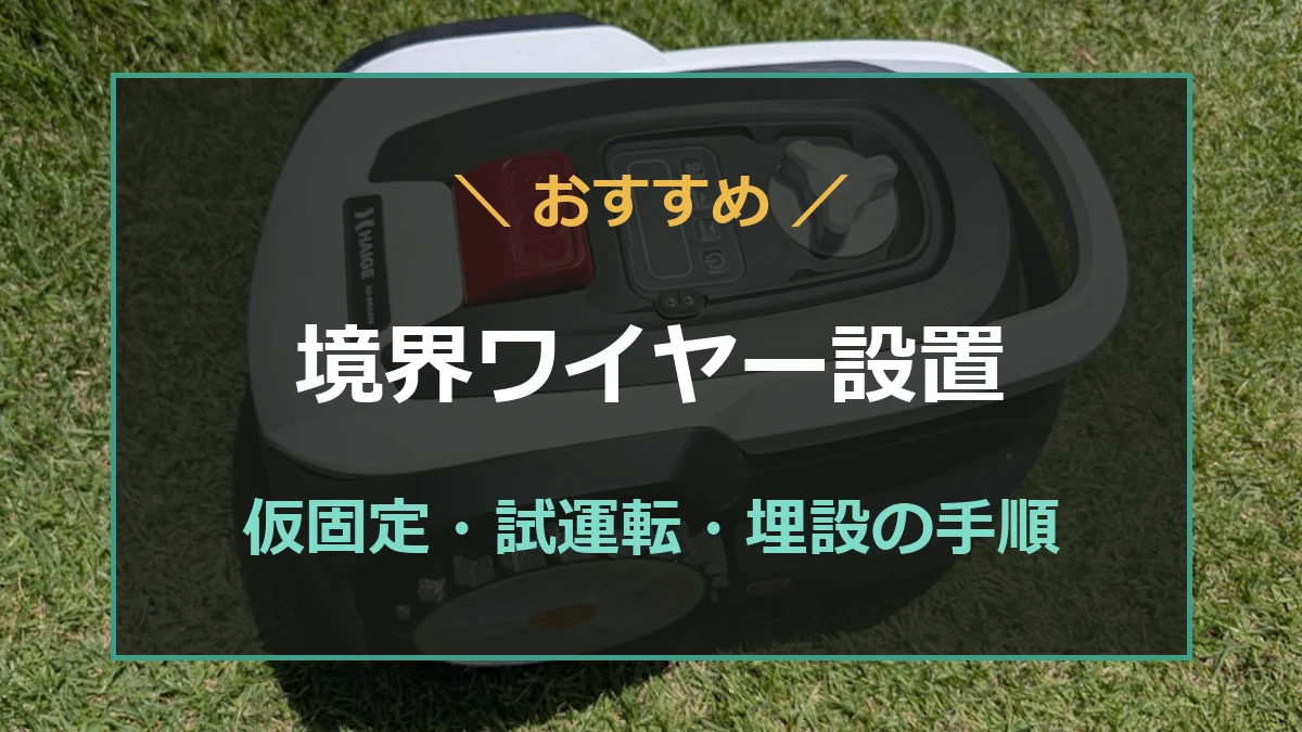 筆者所有のロボット芝刈機と境界ワイヤーの設置手順を紹介するアイキャッチ