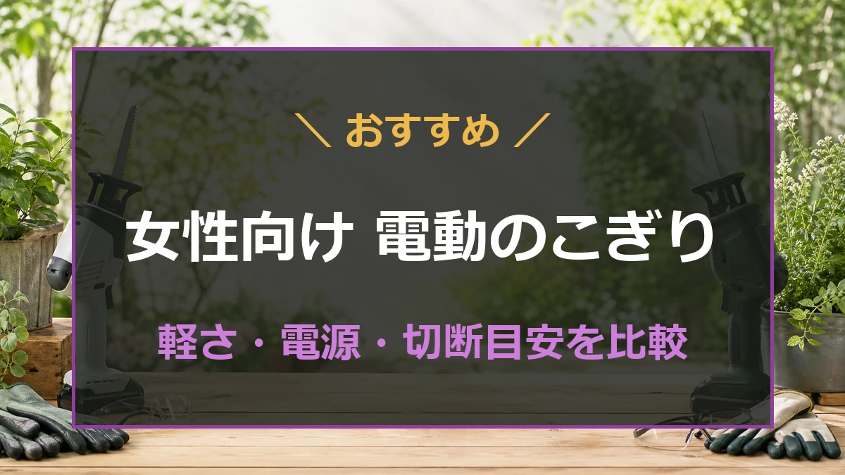 庭木の剪定に使いやすい女性向け小型電動のこぎりを比較する記事のアイキャッチ