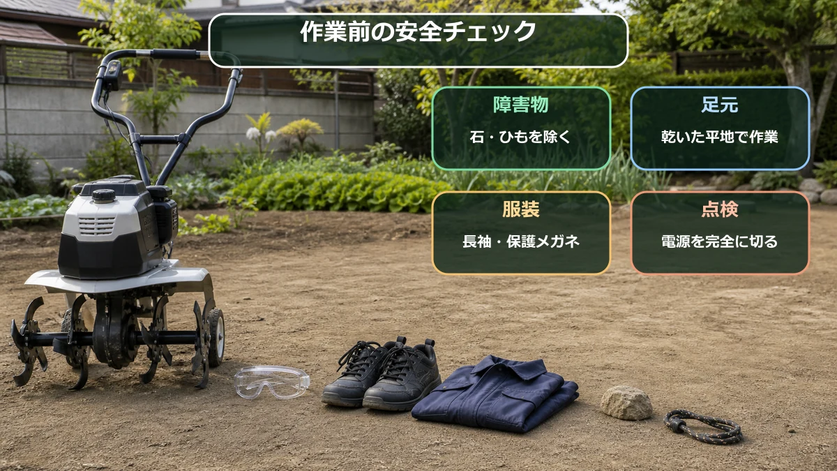 小型耕運機を使う前に石、ひも、配管、服装を確認する安全図解