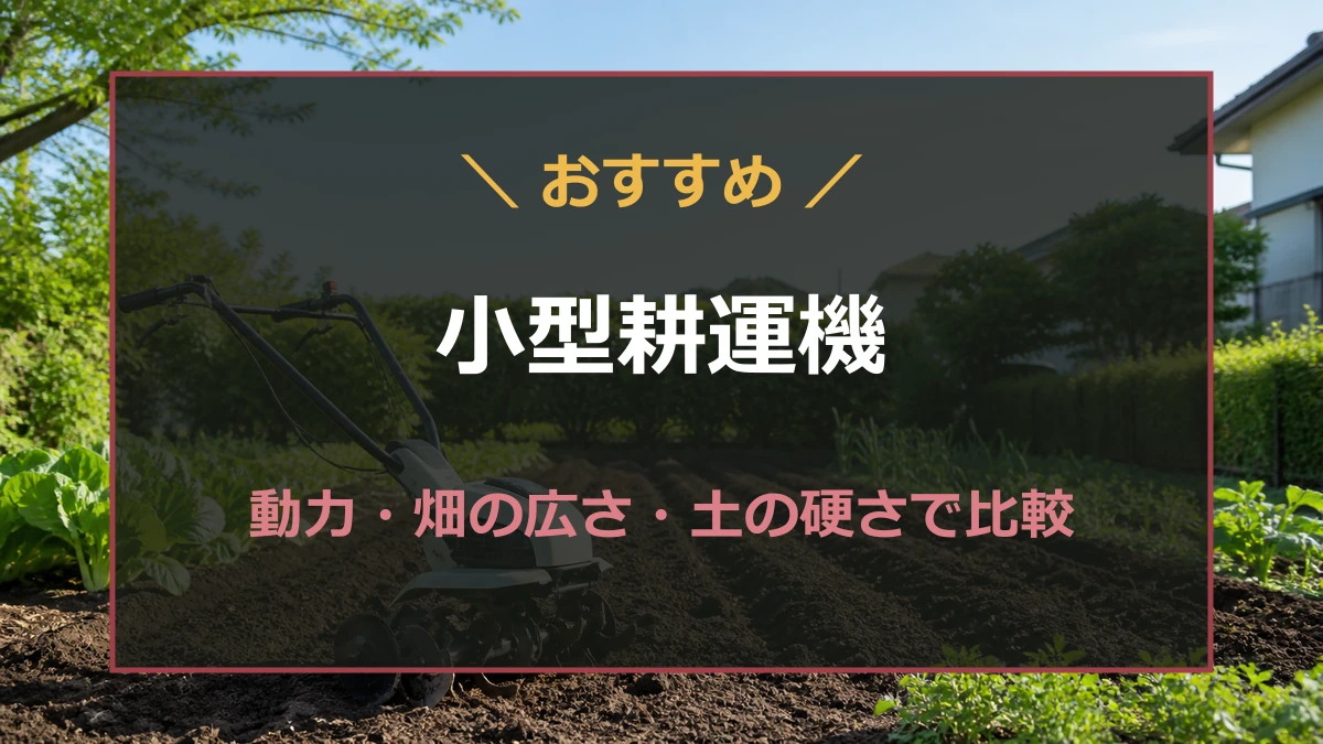 家庭菜園向け小型耕運機を電源方式と畑の広さで選ぶ記事のアイキャッチ