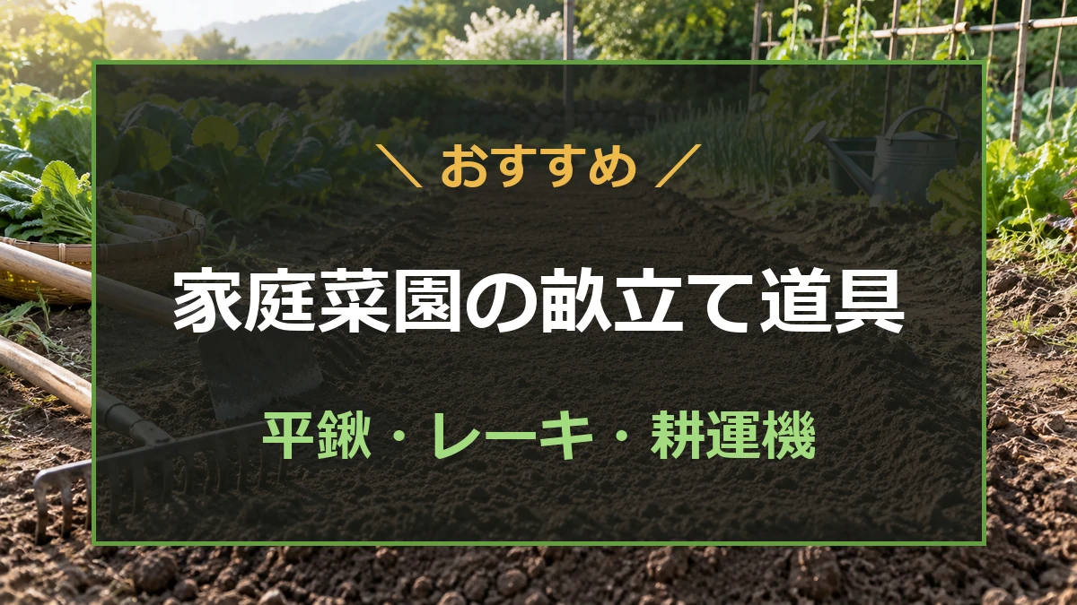 家庭菜園の畝と平鍬・レーキを描いたアイキャッチのイメージ