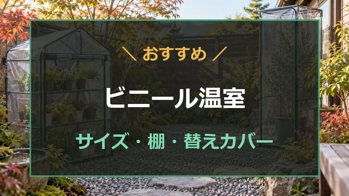 庭に置く小型の棚付き温室と背の高い鉢向け温室