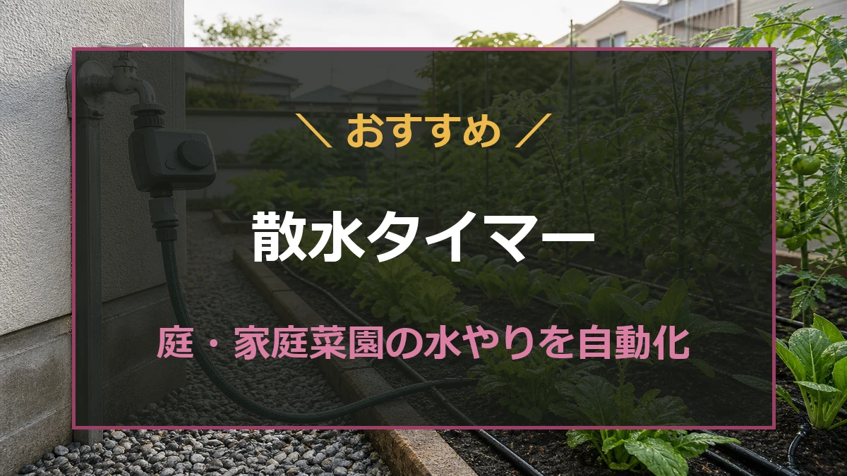 庭と家庭菜園に使う散水タイマーの設定方法や散水方式を比較する記事のアイキャッチ