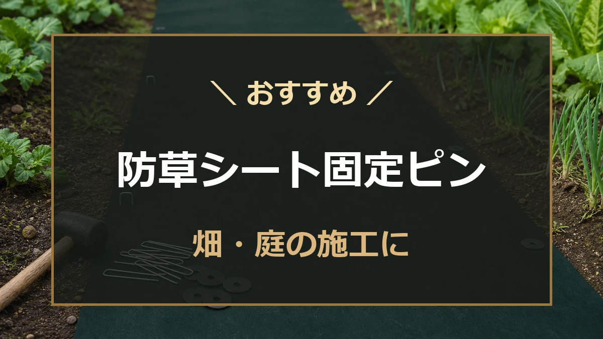 畑の防草シートをU字ピンで固定する様子を紹介する記事のアイキャッチ