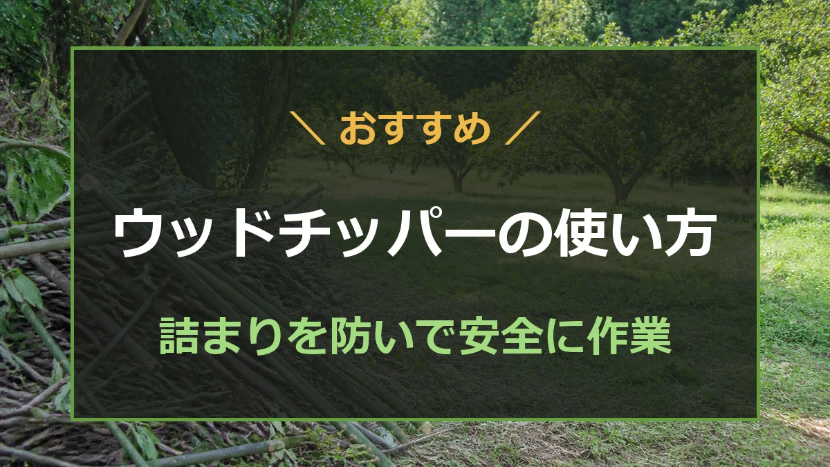 剪定枝を前にウッドチッパーを安全に使うためのポイントを紹介するアイキャッチ