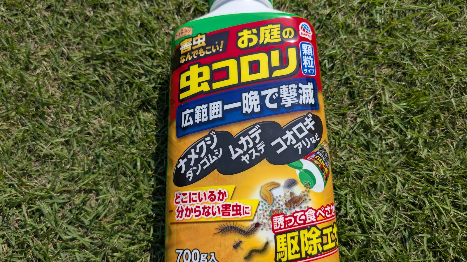 芝生の上に置いた筆者所有のアースガーデンお庭の虫コロリ顆粒タイプ700g