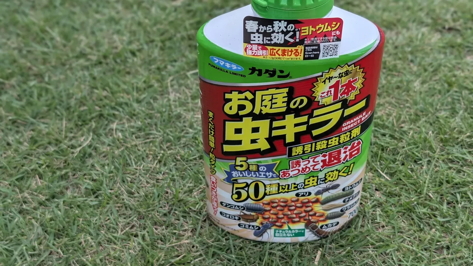 芝生の上に置いた筆者所有のフマキラーカダンお庭の虫キラー700g